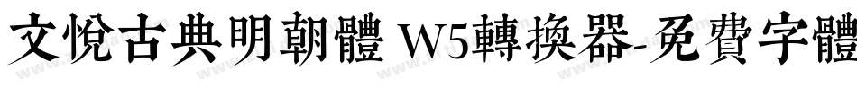 文悦古典明朝体 W5转换器字体转换